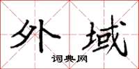 袁强外域楷书怎么写