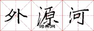 袁强外源河楷书怎么写