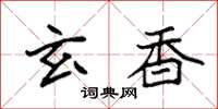 袁强玄香楷书怎么写