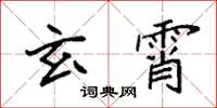 袁强玄霄楷书怎么写