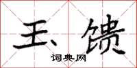袁强玉馈楷书怎么写