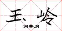 袁强玉岭楷书怎么写