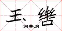 袁强玉辔楷书怎么写