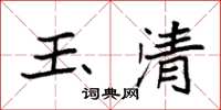 袁强玉清楷书怎么写