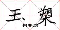 袁强玉槊楷书怎么写