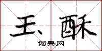 袁强玉酥楷书怎么写