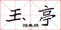 袁强玉亭楷书怎么写