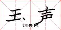 袁强玉声楷书怎么写