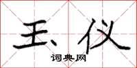 袁强玉仪楷书怎么写