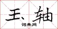 袁强玉轴楷书怎么写