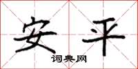 袁强安平楷书怎么写