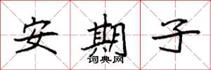 袁强安期子楷书怎么写