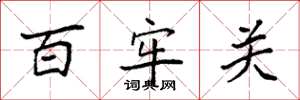 袁强百牢关楷书怎么写
