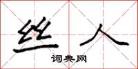 袁强丝人楷书怎么写