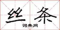 袁强丝条楷书怎么写