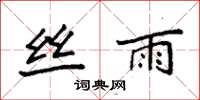 袁强丝雨楷书怎么写