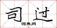 袁强司过楷书怎么写