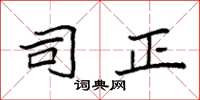 袁强司正楷书怎么写