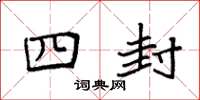 袁强四封楷书怎么写
