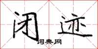 袁强闭迹楷书怎么写