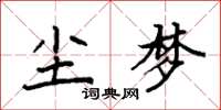 袁强尘梦楷书怎么写
