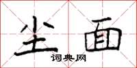 袁强尘面楷书怎么写