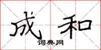 袁强成和楷书怎么写