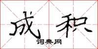 袁强成积楷书怎么写