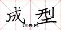 袁强成型楷书怎么写