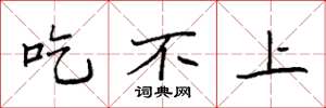 袁强吃不上楷书怎么写