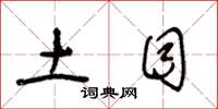 王冬龄土目草书怎么写