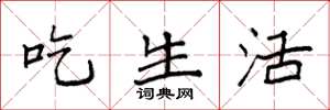 袁强吃生活楷书怎么写