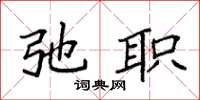 袁强弛职楷书怎么写