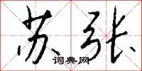 钱沛云苏张行书怎么写