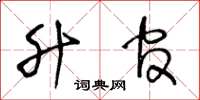 王冬龄升官草书怎么写