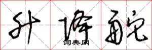 王冬龄升降舵草书怎么写
