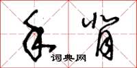 王冬龄手背草书怎么写