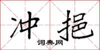 袁强冲挹楷书怎么写