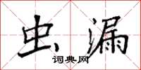 袁强虫漏楷书怎么写
