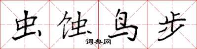 袁强虫蚀鸟步楷书怎么写