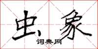 袁强虫象楷书怎么写