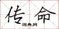 袁强传命楷书怎么写