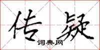 袁强传疑楷书怎么写