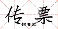 袁强传票楷书怎么写