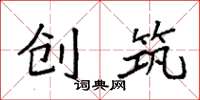 袁强创筑楷书怎么写