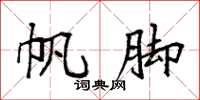 袁强帆脚楷书怎么写