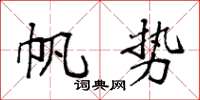 袁强帆势楷书怎么写