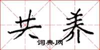 袁强共养楷书怎么写