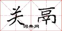袁强关鬲楷书怎么写