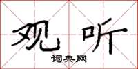 袁强观听楷书怎么写